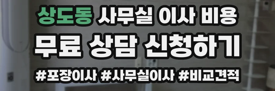 상도동 사무실 이사 비용