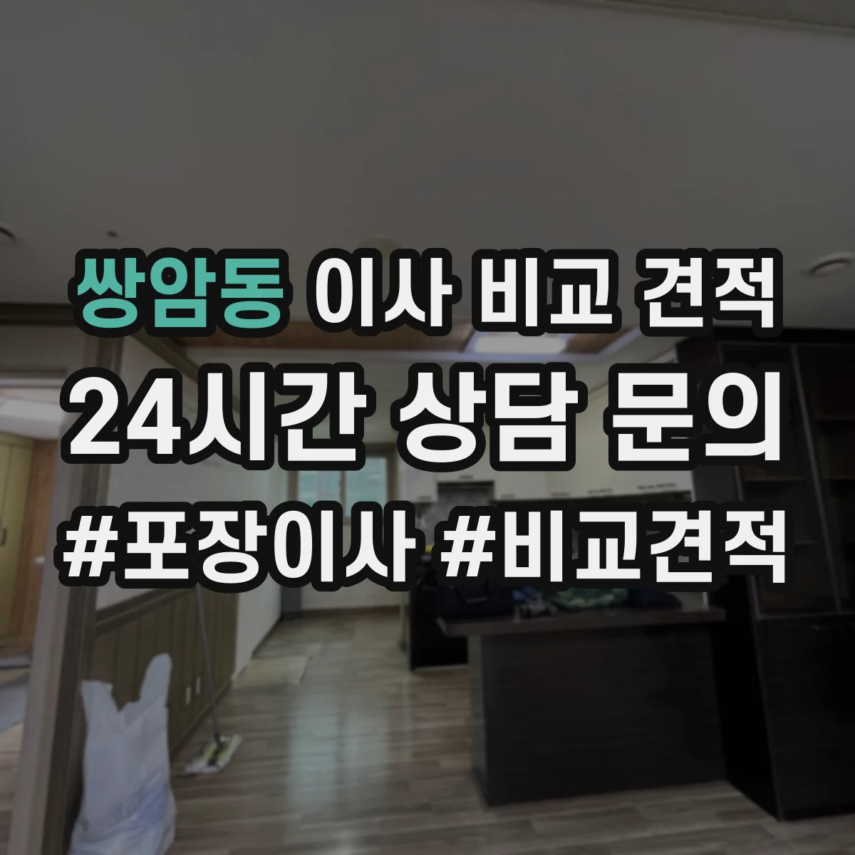 쌍암동 이사 비교 견적