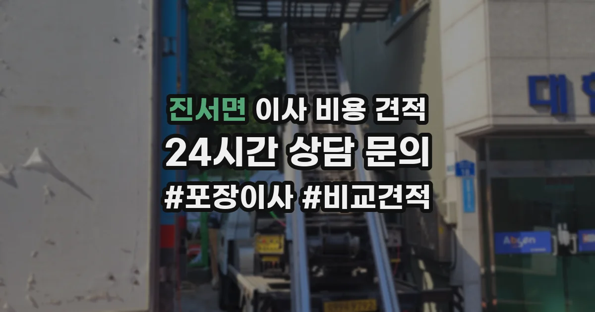 진서면 이사 비용 견적