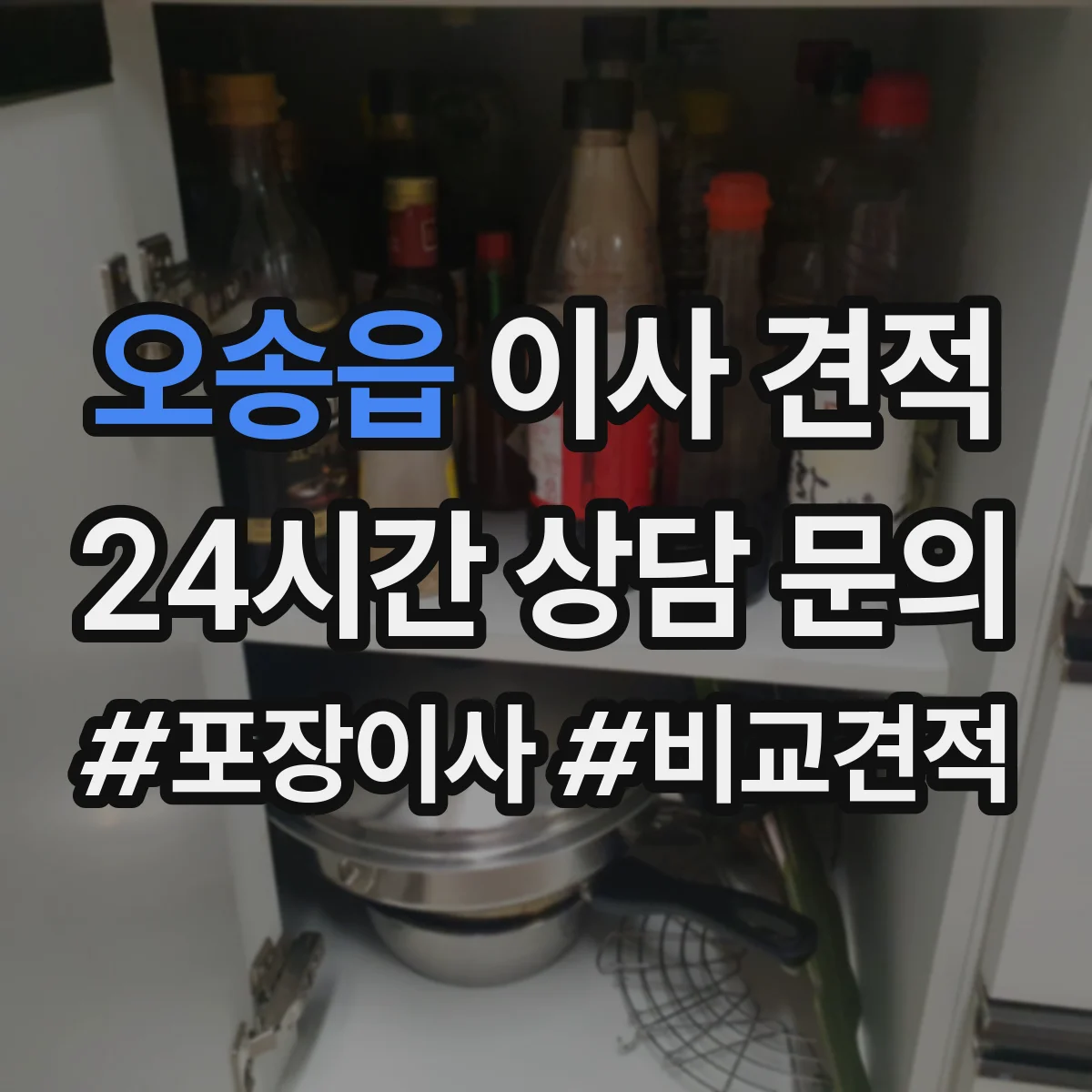 오송읍 이사 견적