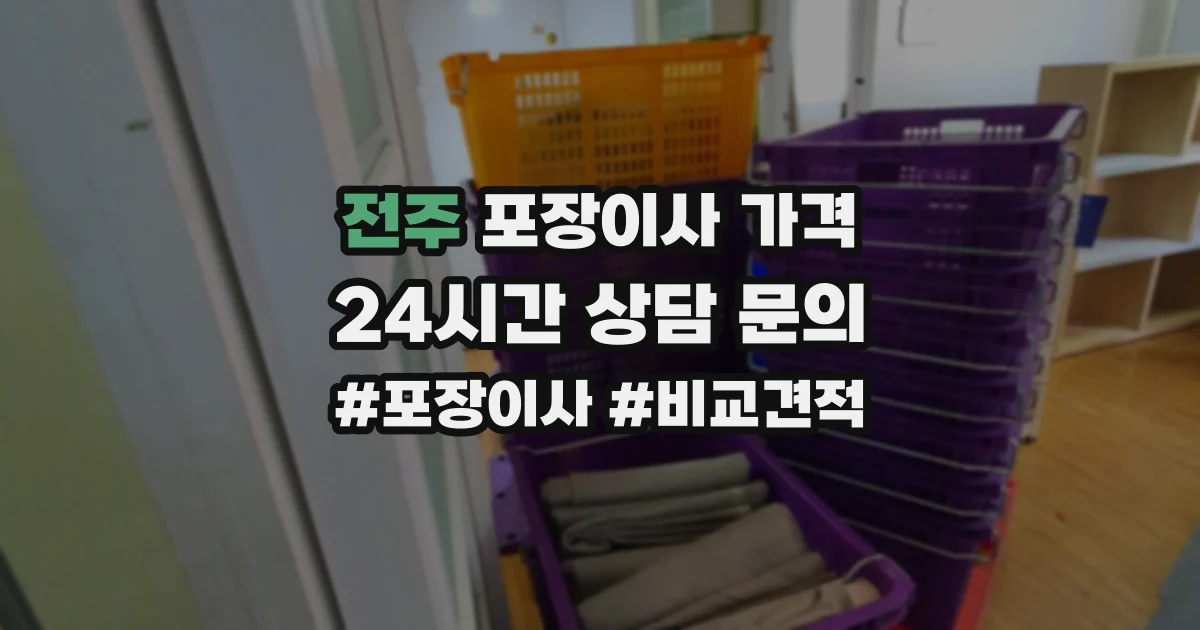 전주 포장이사 가격