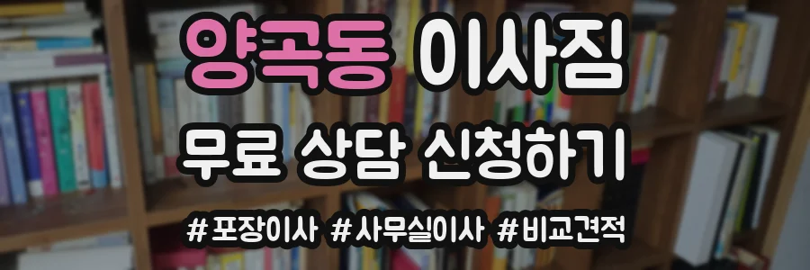 양곡동 이사짐