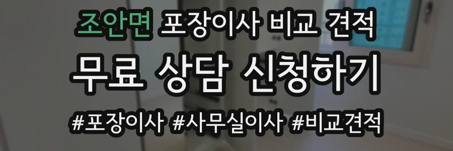 조안면 포장이사 비교 견적