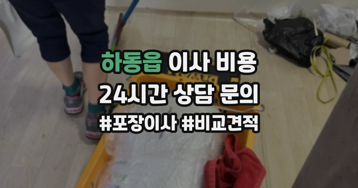 하동읍 이사 비용