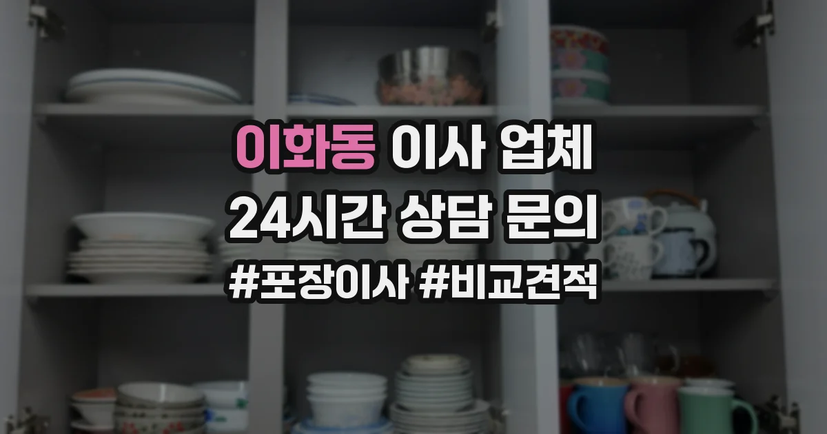 이화동 이사 업체