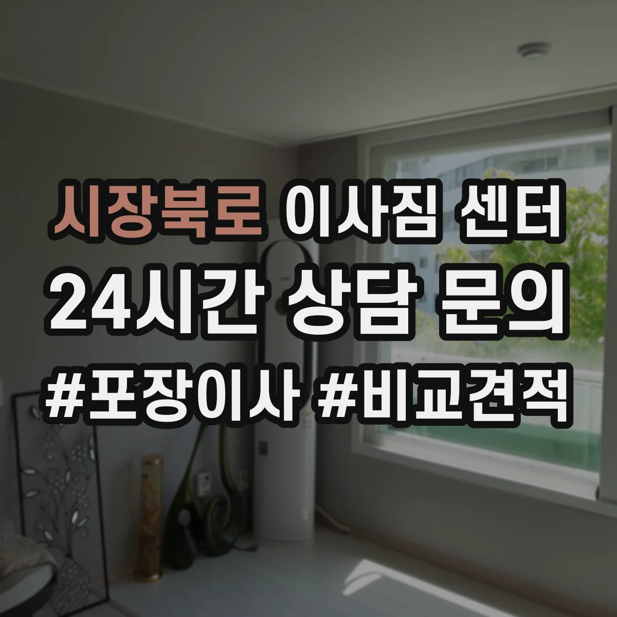 시장북로 이사짐 센터