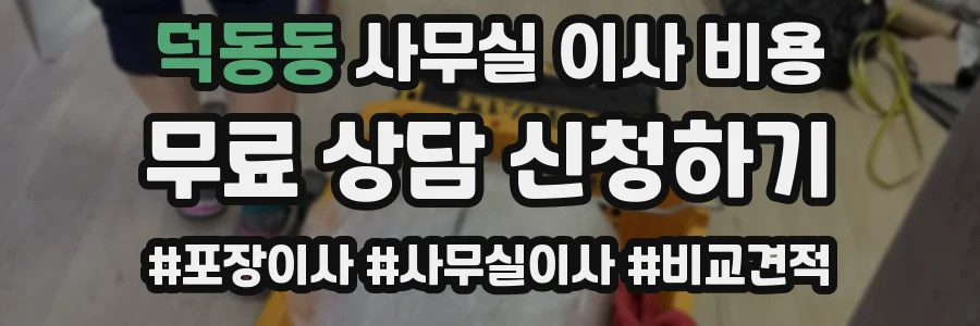 덕동동 사무실 이사 비용
