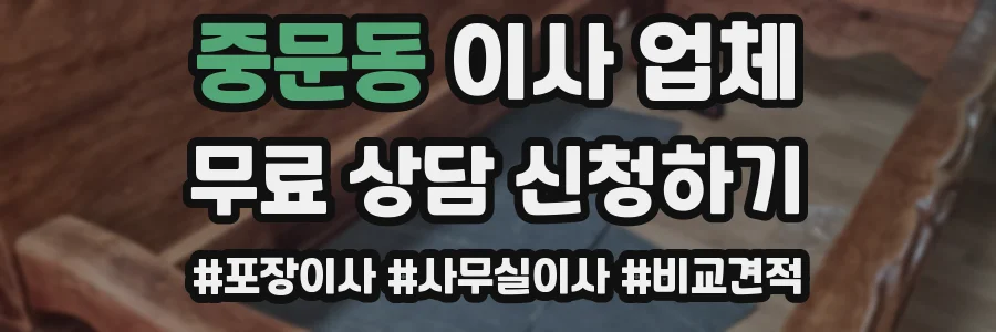 중문동 이사 업체