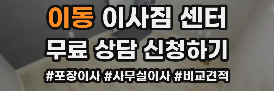 이동 이사짐 센터