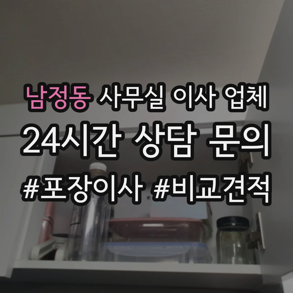 남정동 사무실 이사 업체