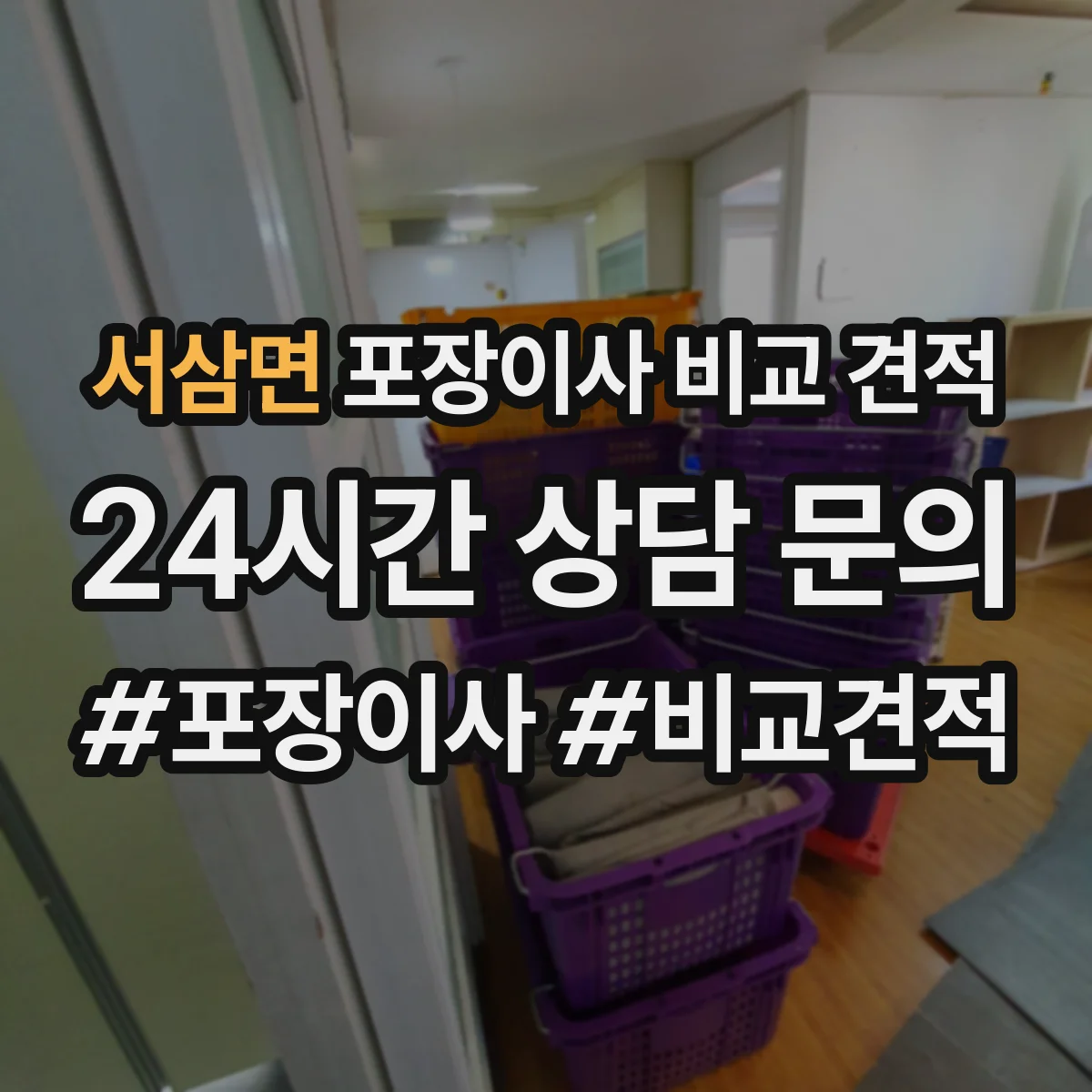 서삼면 포장이사 비교 견적