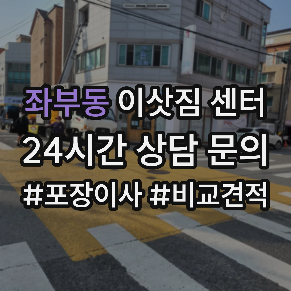 좌부동 이삿짐 센터