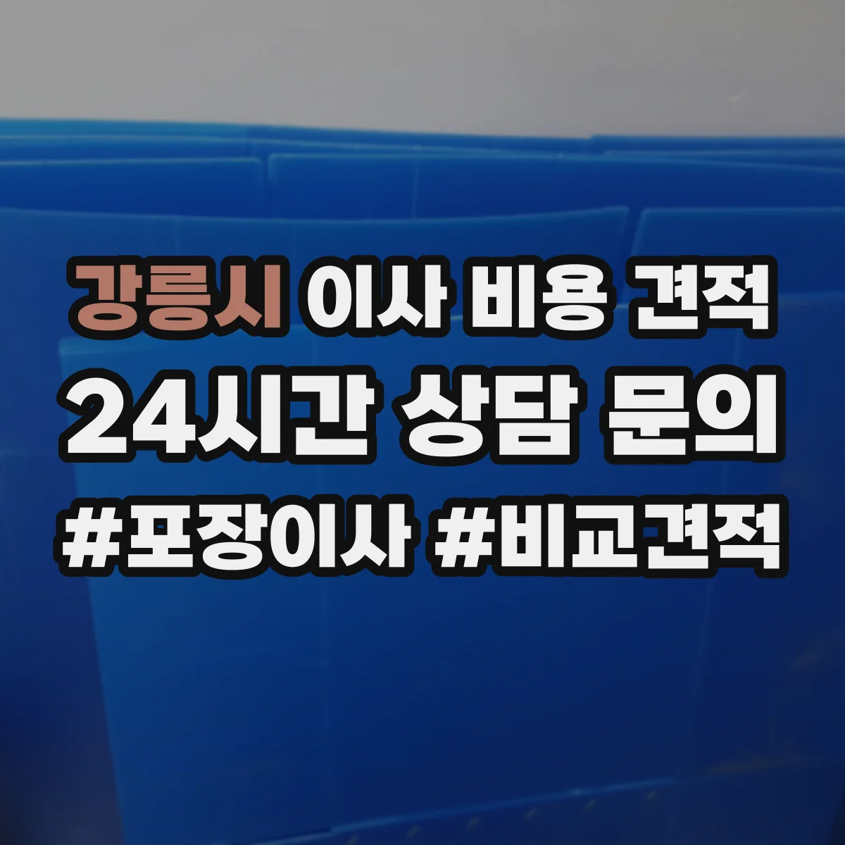 강릉시 이사 비용 견적