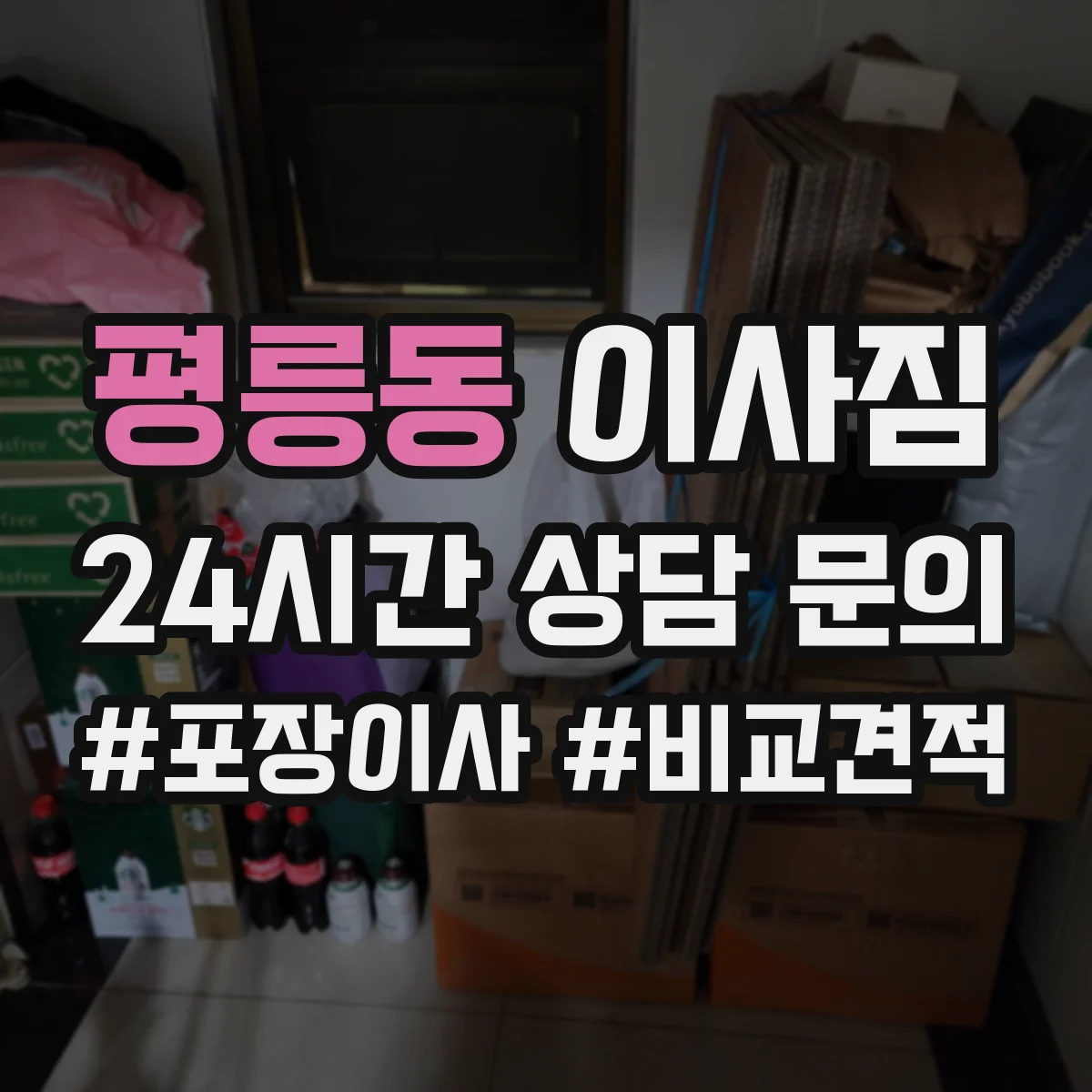 평릉동 이사짐