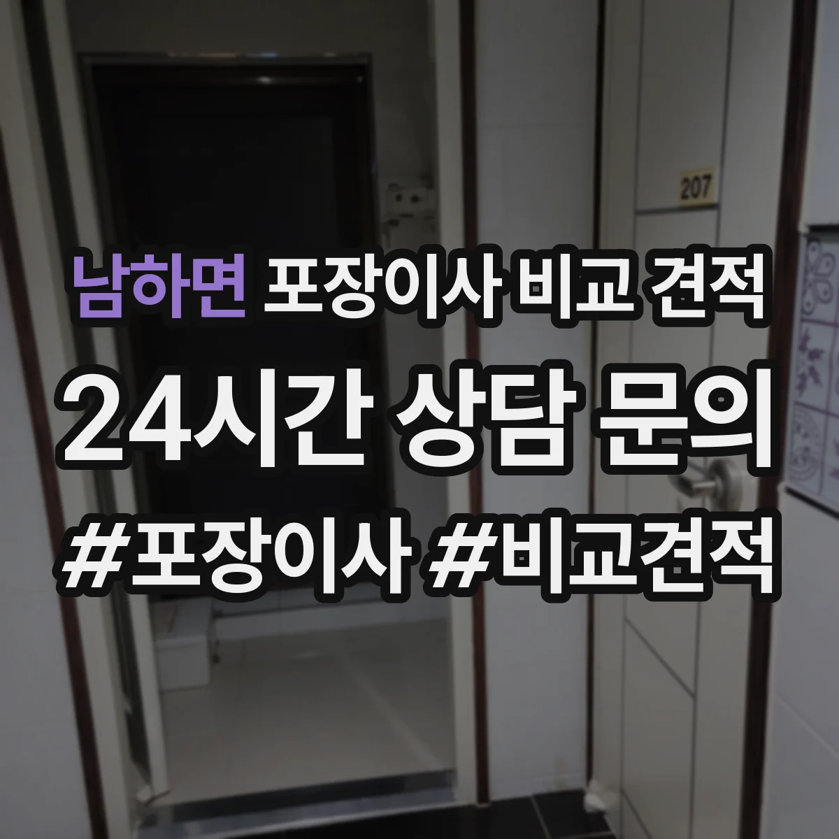 남하면 포장이사 비교 견적