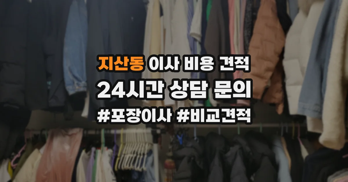 지산동 이사 비용 견적