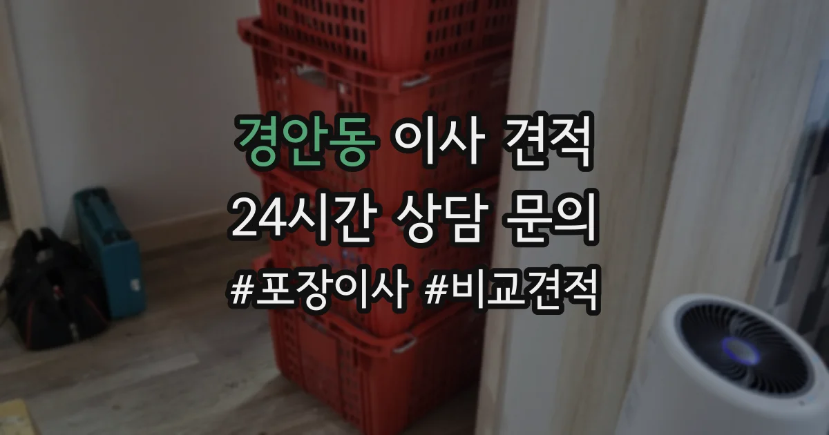 경안동 이사 견적