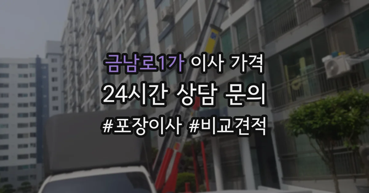 금남로1가 이사 가격