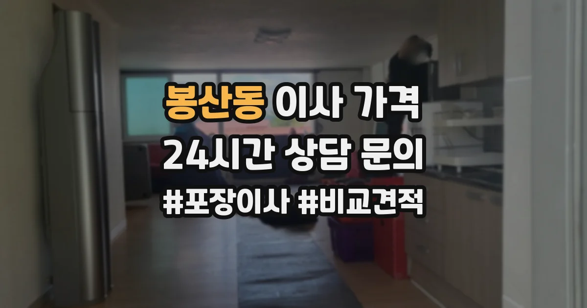 봉산동 이사 가격