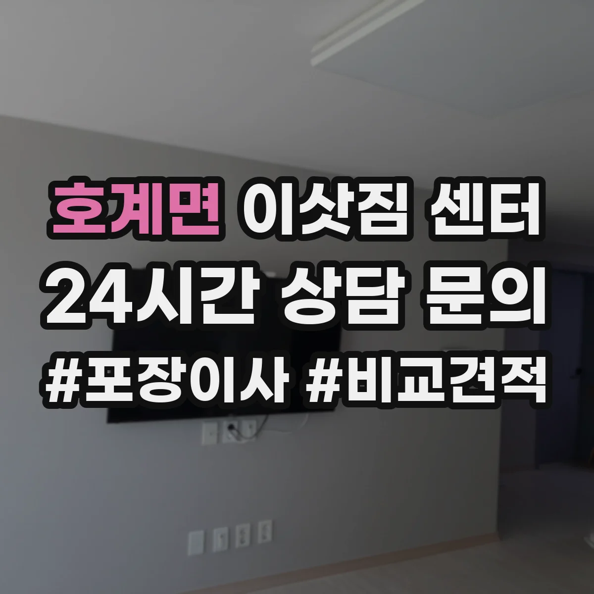 호계면 이삿짐 센터