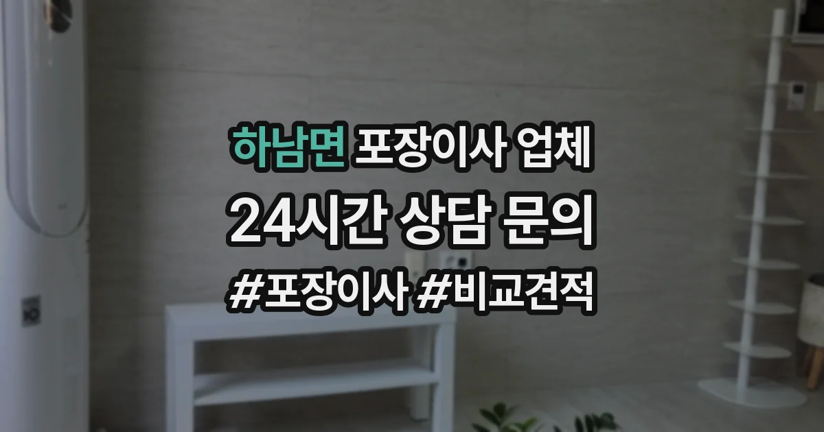 하남면 포장이사 업체