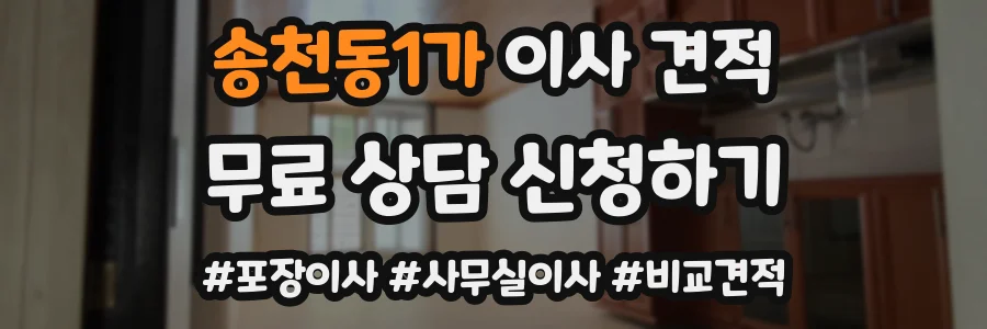 송천동1가 이사 견적