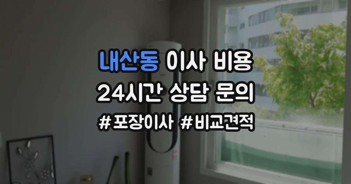 내산동 이사 비용
