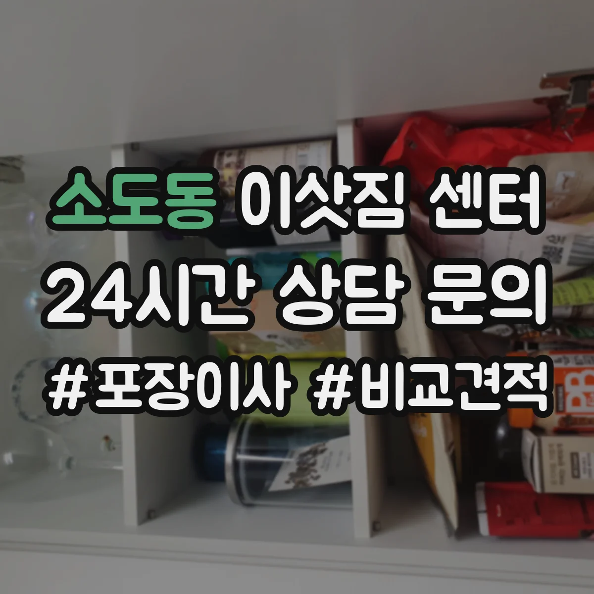 소도동 이삿짐 센터