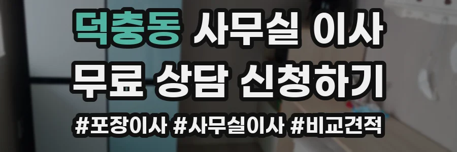 덕충동 사무실 이사