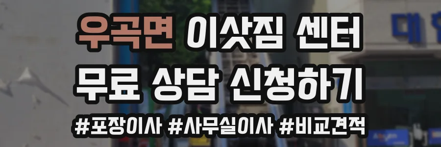 우곡면 이삿짐 센터
