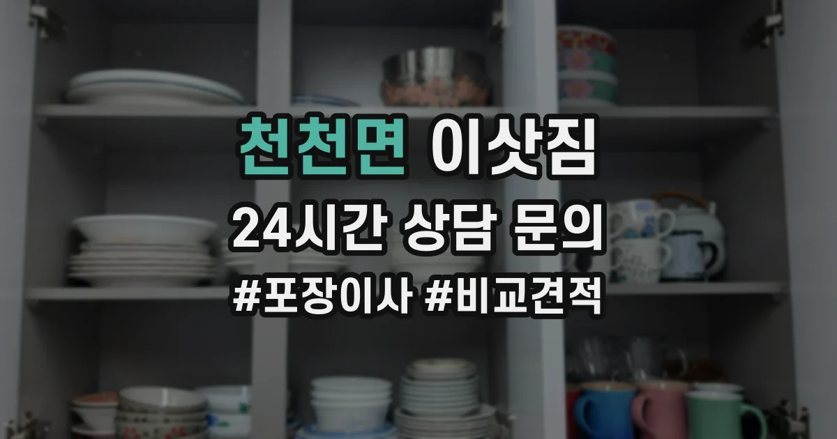 천천면 이삿짐