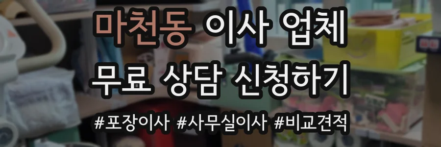 마천동 이사 업체