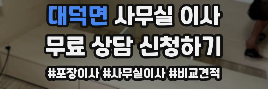 대덕면 사무실 이사
