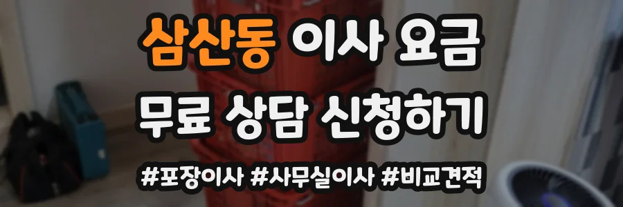 삼산동 이사 요금