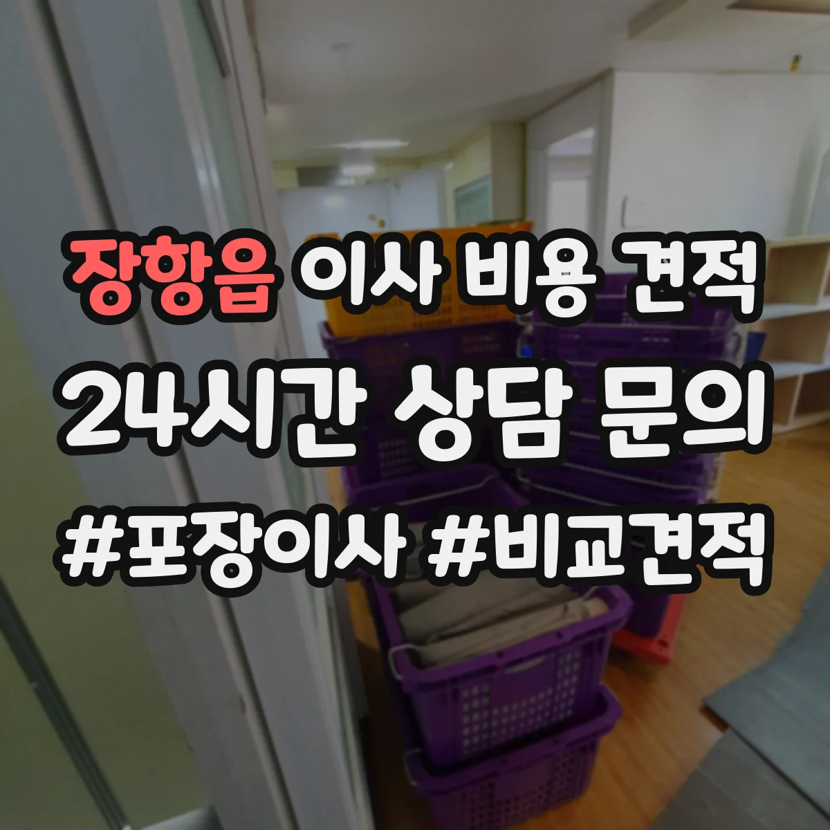 장항읍 이사 비용 견적
