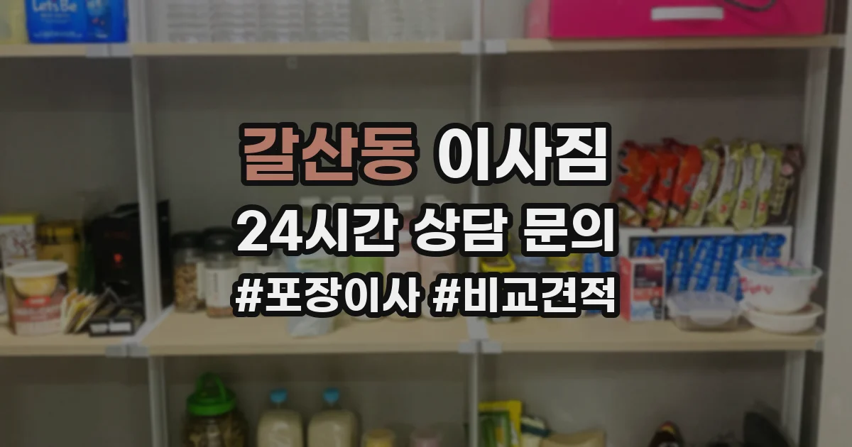 갈산동 이사짐