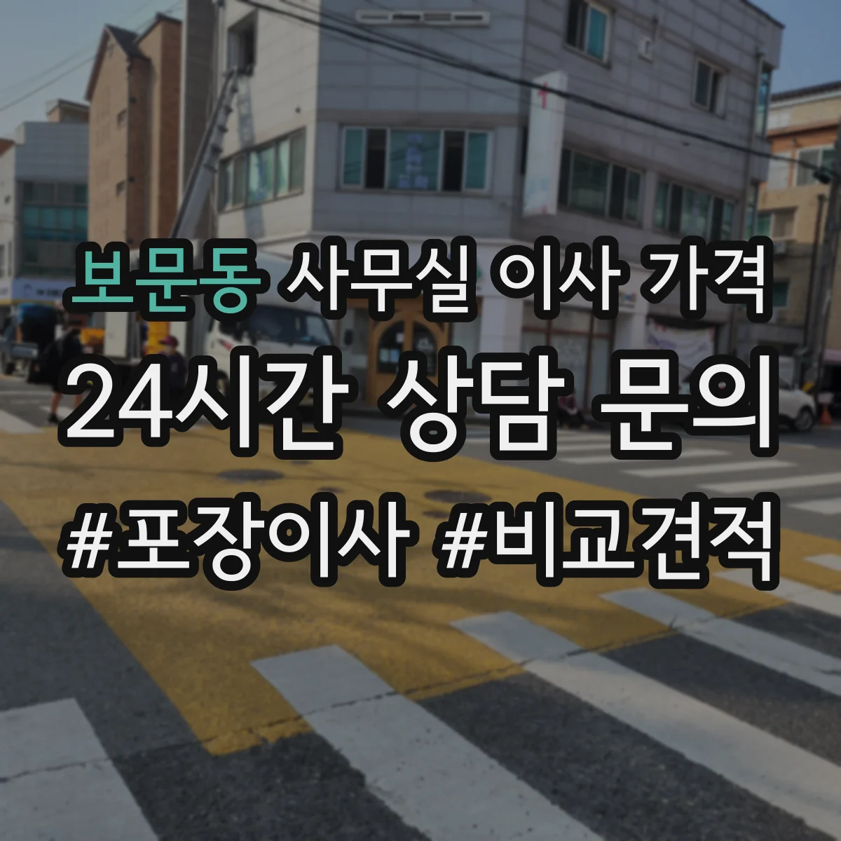 보문동 사무실 이사 가격