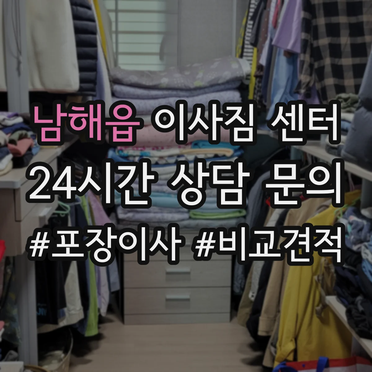 남해읍 이사짐 센터