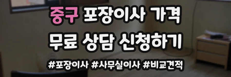중구 포장이사 가격