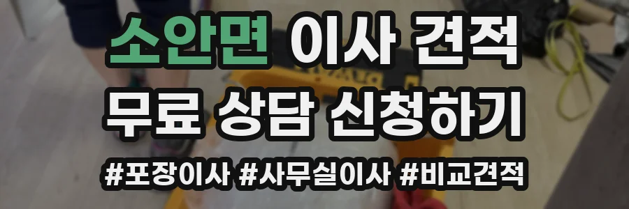 소안면 이사 견적