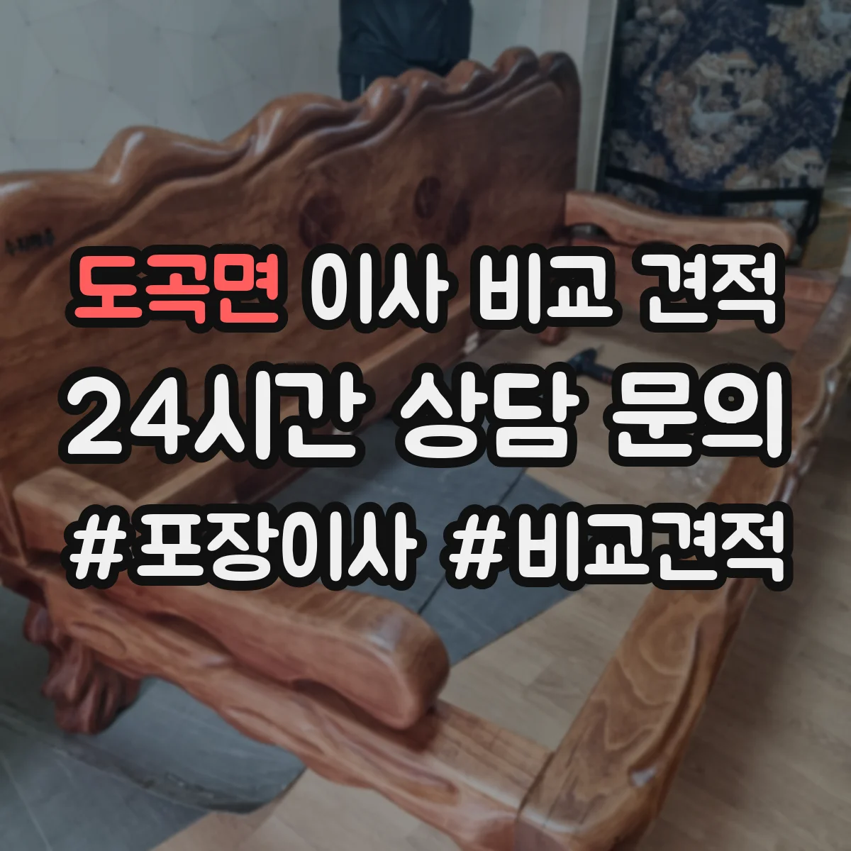 도곡면 이사 비교 견적