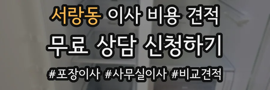 서랑동 이사 비용 견적