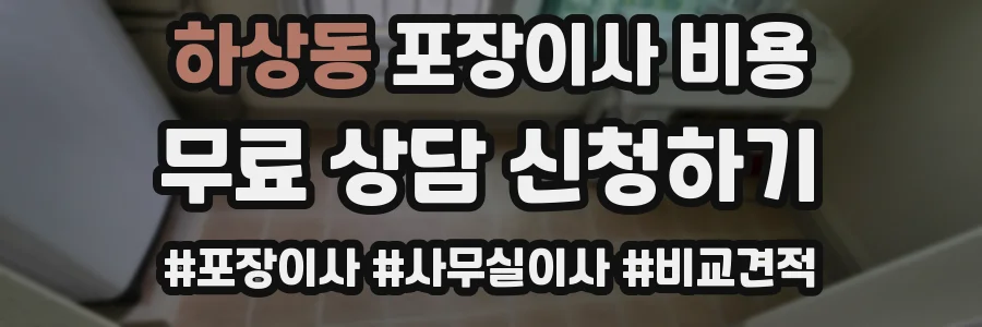 하상동 포장이사 비용