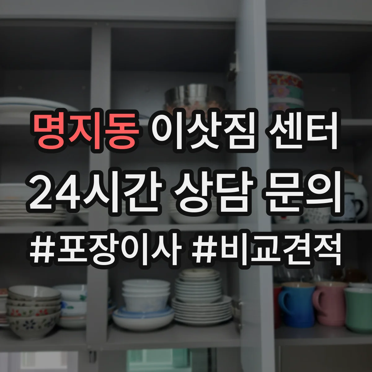명지동 이삿짐 센터