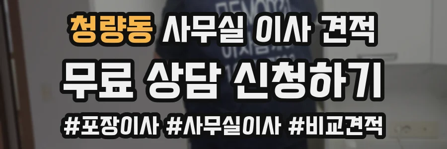 청량동 사무실 이사 견적