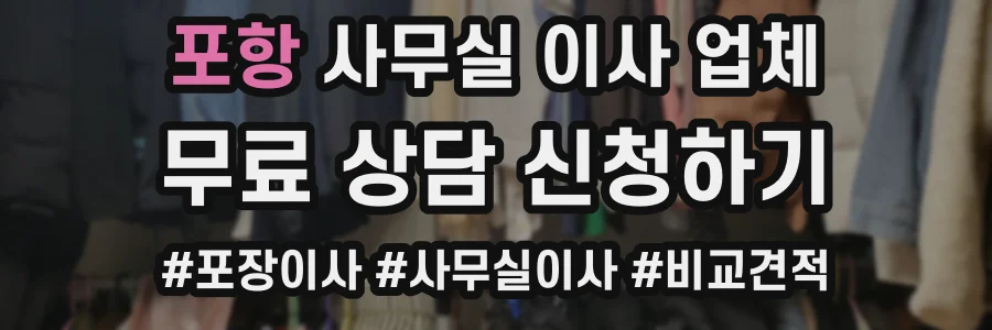 포항 사무실 이사 업체