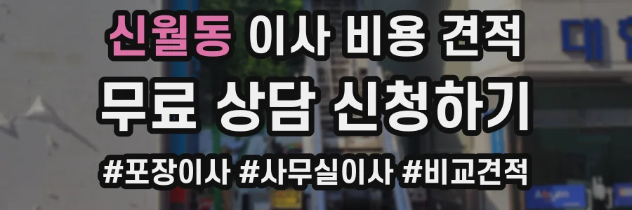 신월동 이사 비용 견적
