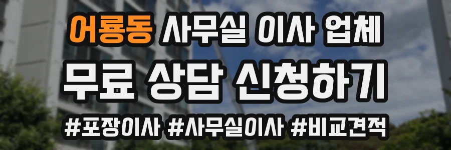 어룡동 사무실 이사 업체