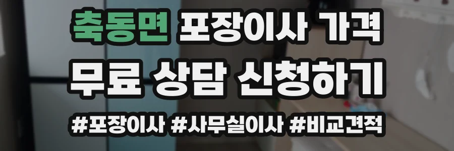 축동면 포장이사 가격