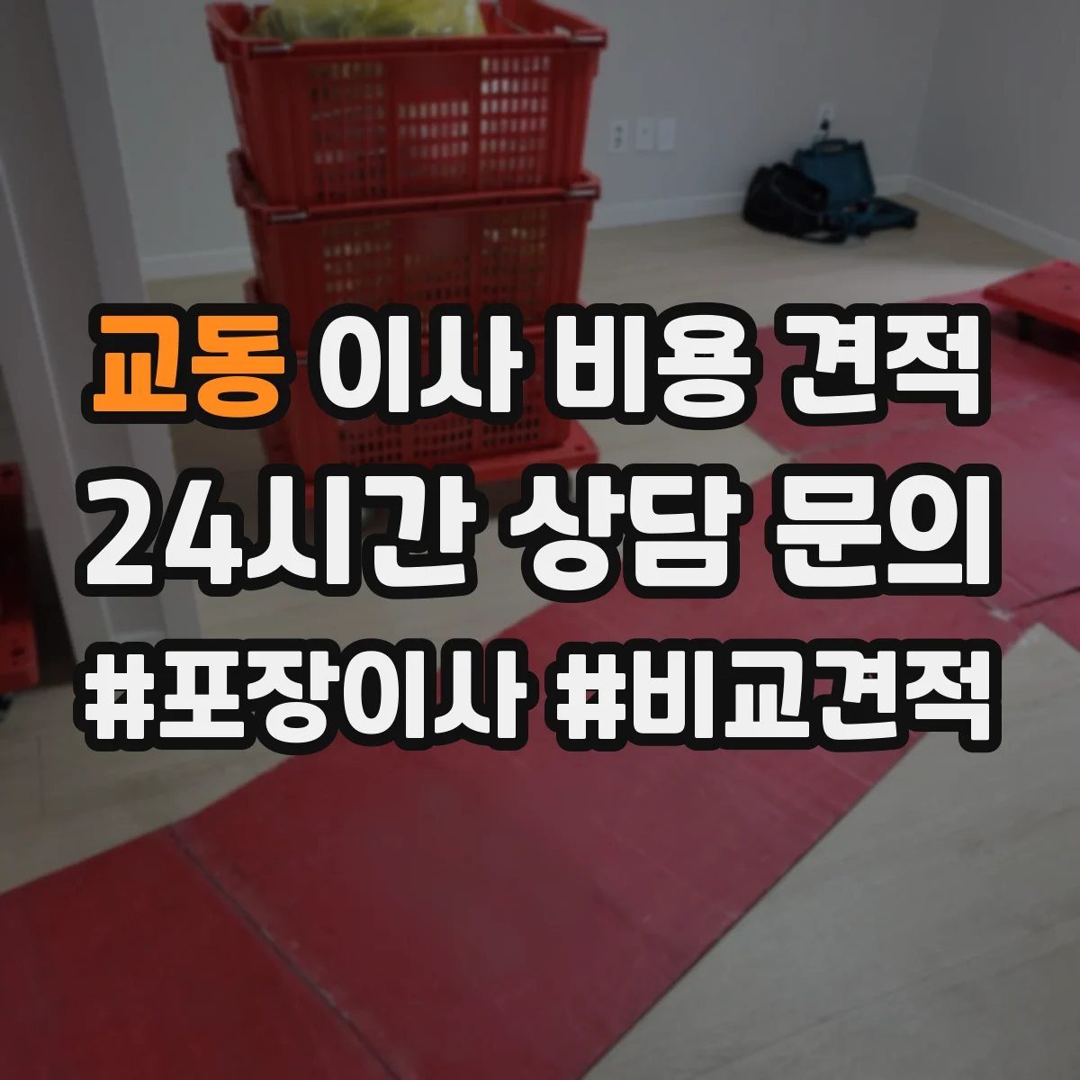 교동 이사 비용 견적